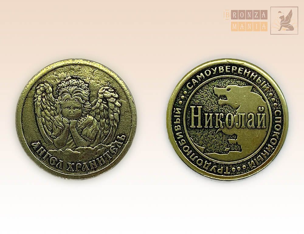 именная монета Николай