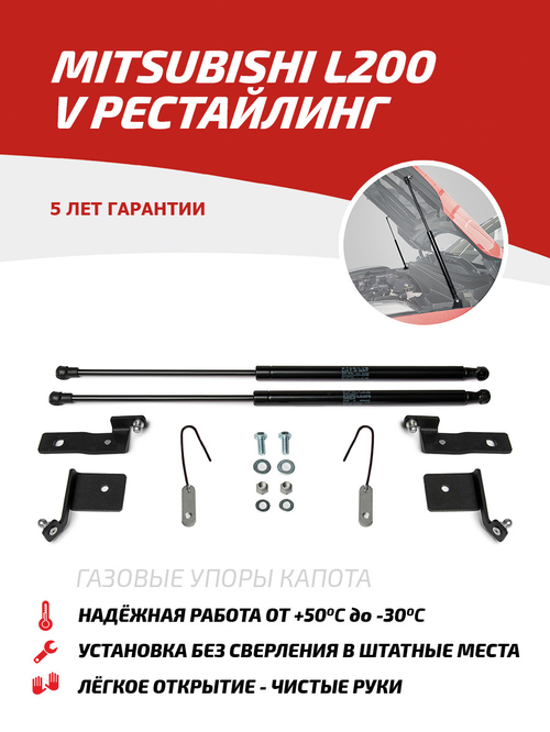 Упоры капота для Mitsubishi L200 V рестайлинг 2018-н.в., 2 шт., UMIL20031