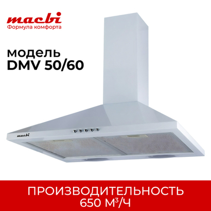 Кухонная вытяжка MACBI DMV Белая 50см 650 м/3 купольная