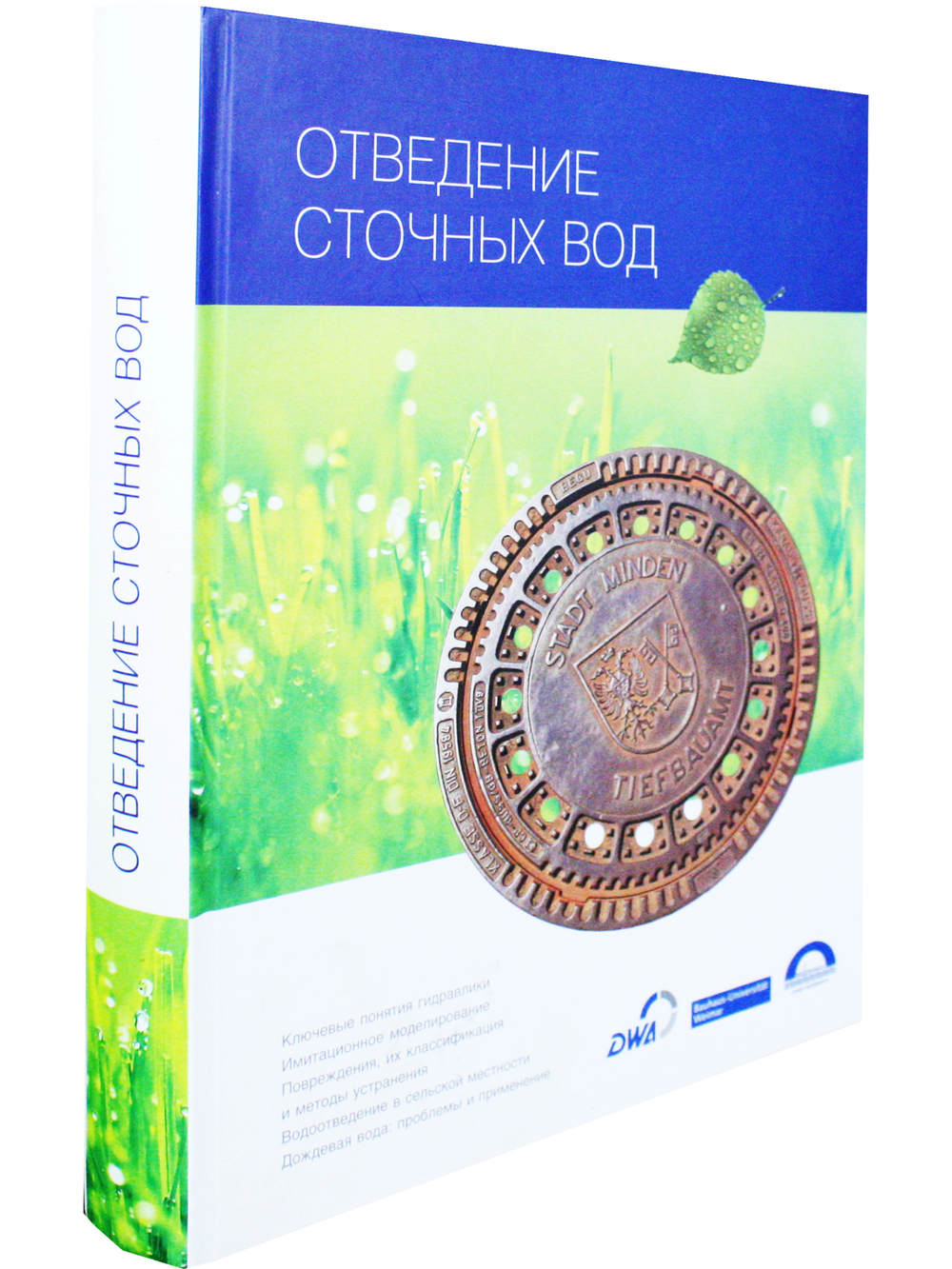 Отведение сточных вод
