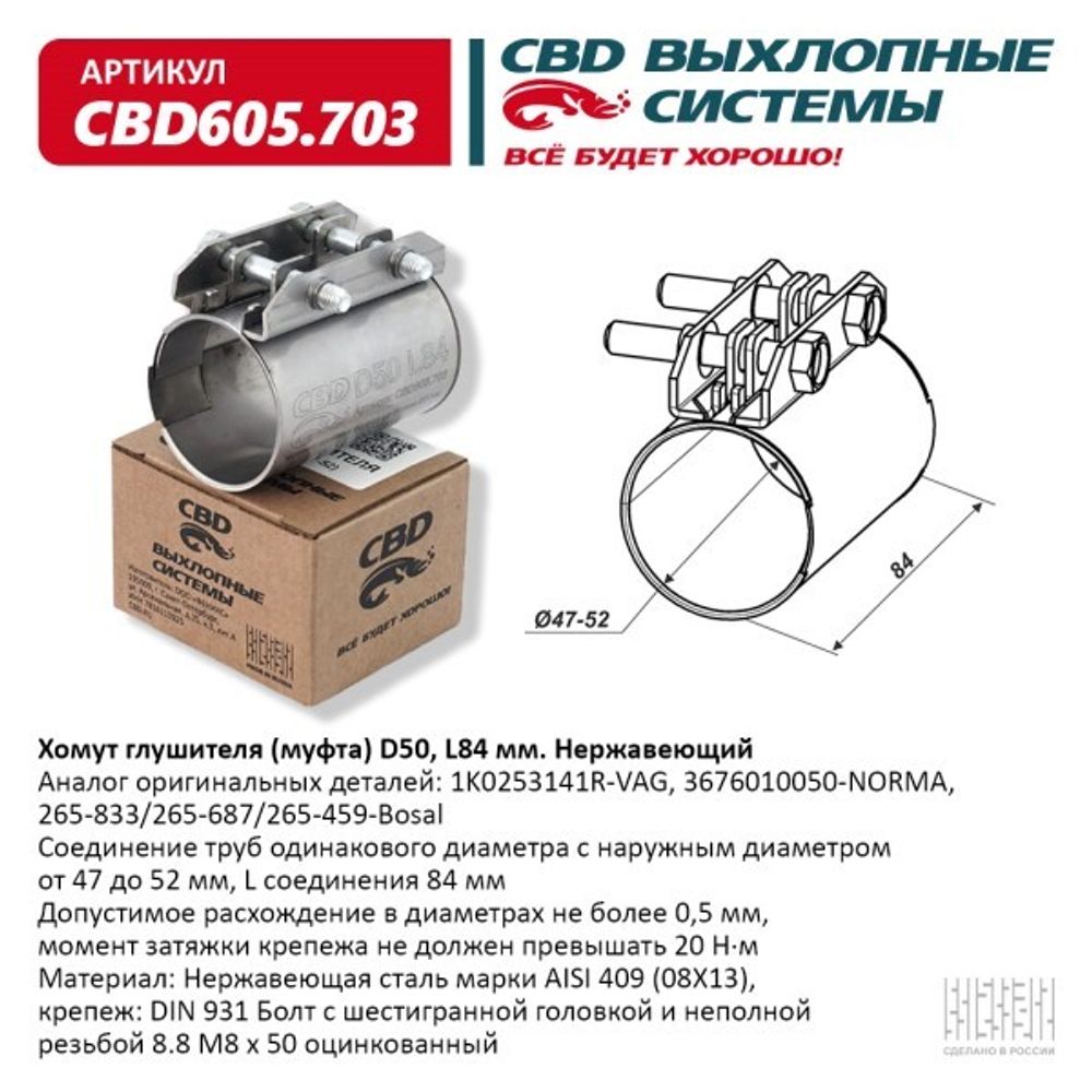 Хомут глушителя (муфта) D50 (47-52), L84 мм (CBD)