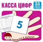 Карточки в лапочке. Касса цифр. 33 карточки с матем. примерами на обороте (Сфера)