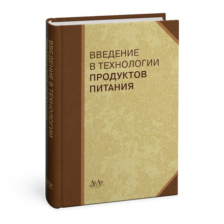 Введение в технологии продуктов питания