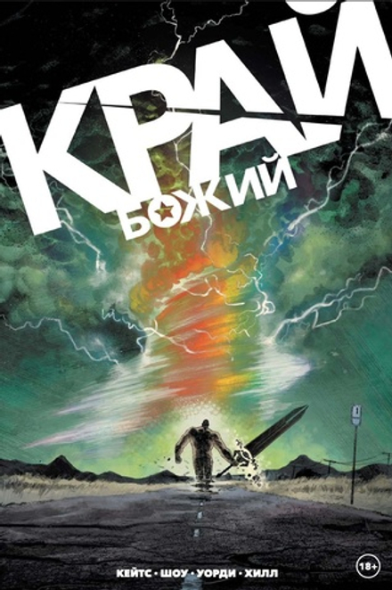 Комикс Край Божий