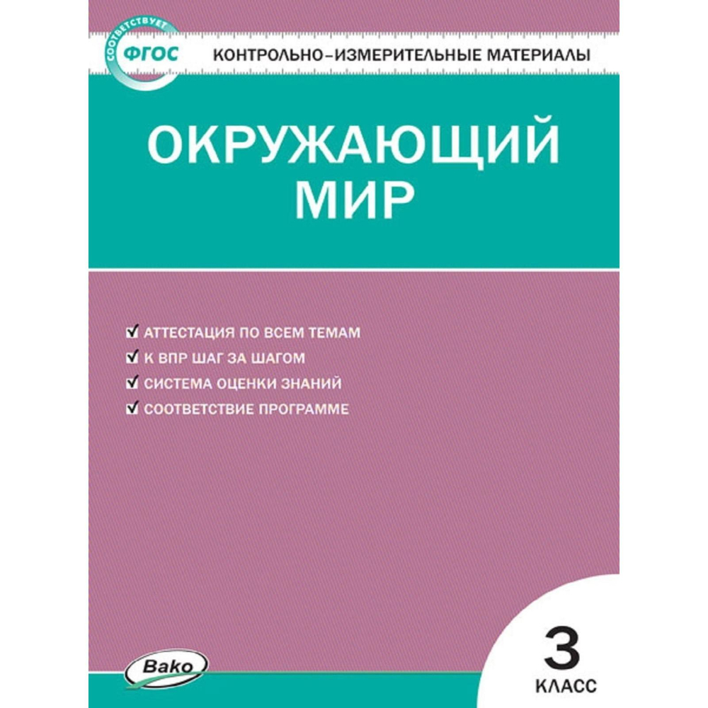 Яценко И.Ф. КИМ Окружающий мир 3 кл.