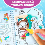 Водная раскраска для малышей "Рисуем водой. Зимние радости"