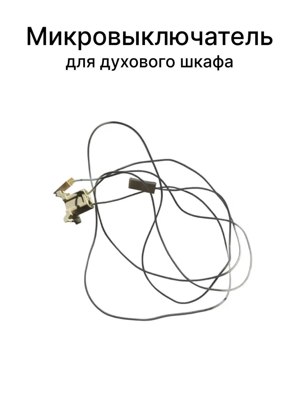 Микровыключатели поджига духового шкафа Gorenje 656515