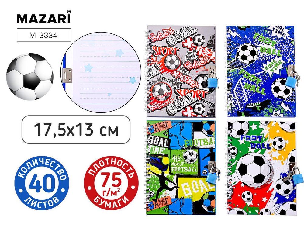 Блокнот 17.5*13см. 45л. линия "Футбол" с замочком, плотность бумаги 75 г/м2, 4 дизайна (Mazari)