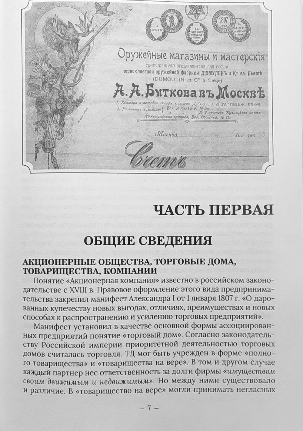 Оружейники Российской империи. Москва и Московская губерния (первая половина XIX — первая половина XX вв.)