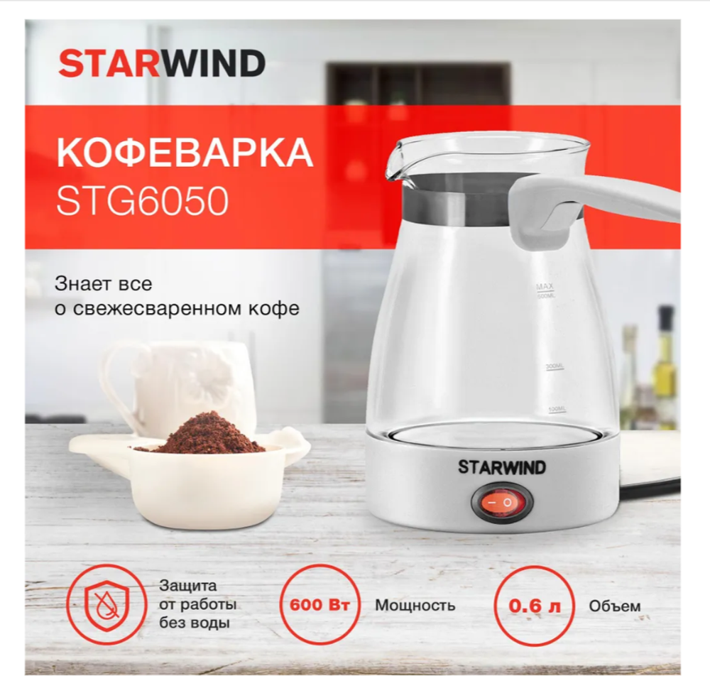 Турка электрическая Starwind STG6050 стекло
