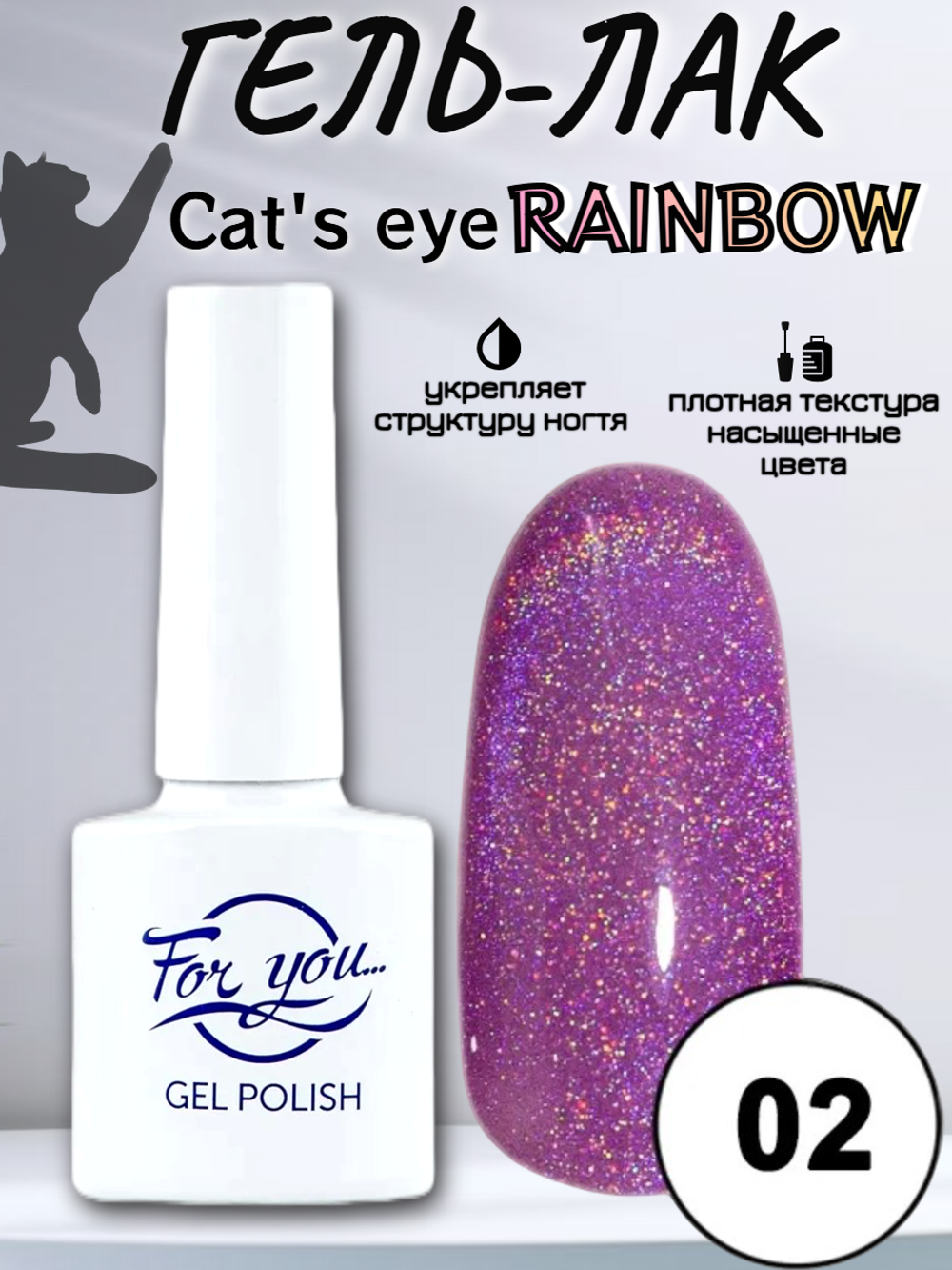 Гель-лак FOR YOU Cat's eye RAINBOW № 02