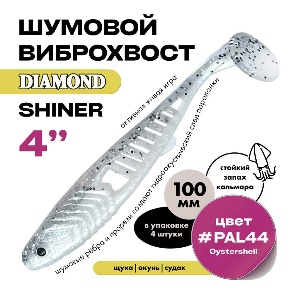 Виброхвост шумовой DIAMOND SHINER 4" (4шт/уп)