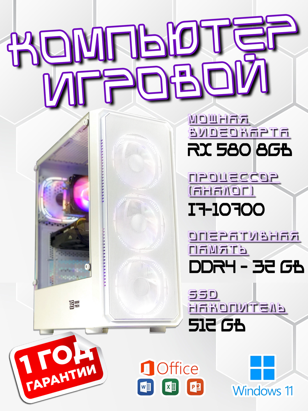 Игровой компьютер, i7-8700, ОЗУ-16GB, AMD Radeon RX580 8GB, SSD 512GB, Windows 11