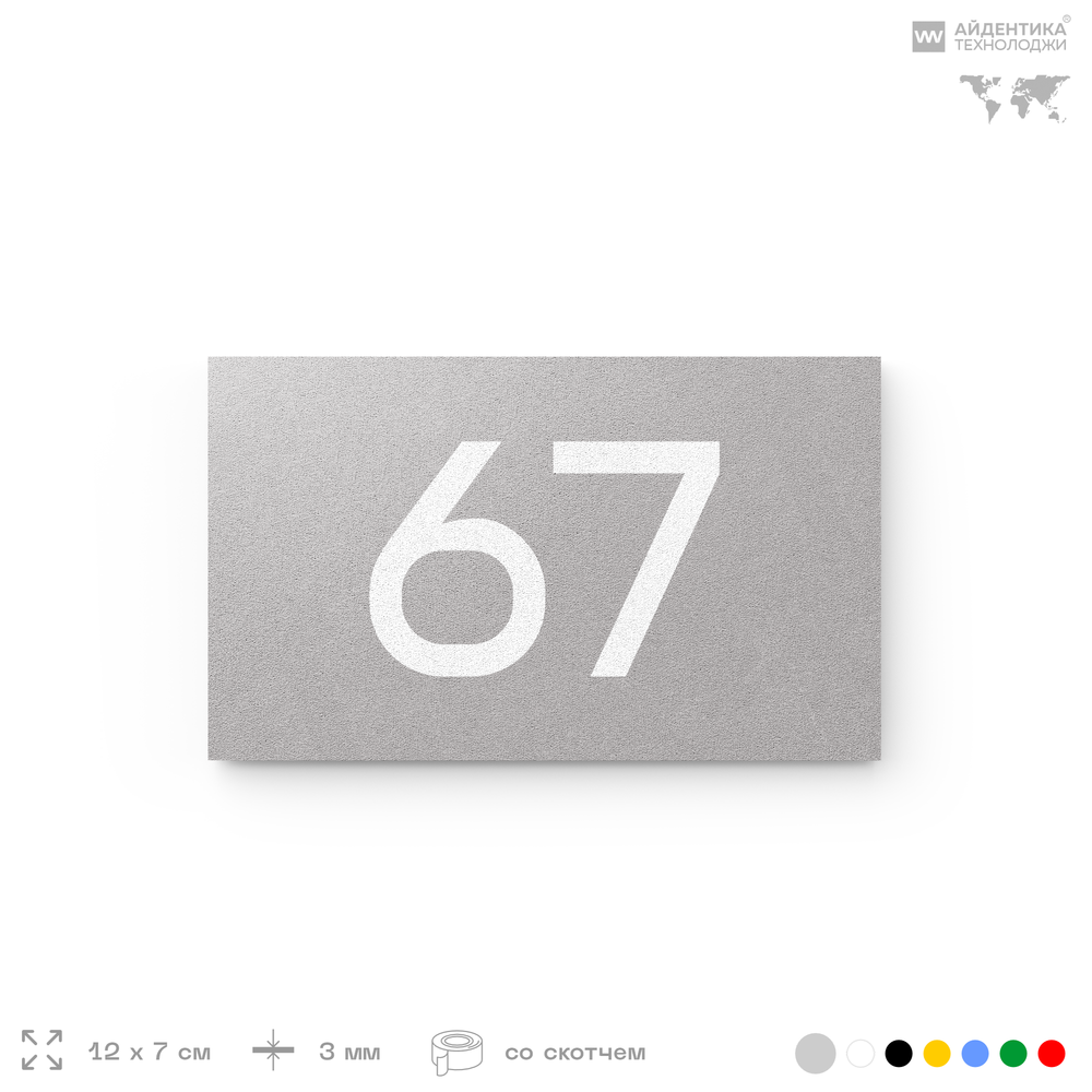 Табличка с номером 67 на дверь квартиры, для офиса, кабинета, аудитории, склада, серая 120х70 мм, Айдентика Технолоджи