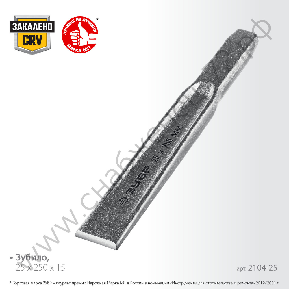ЗУБР 25х250 мм, Усиленное двутавровое слесарное зубило по металлу, Профессионал (2104-25)