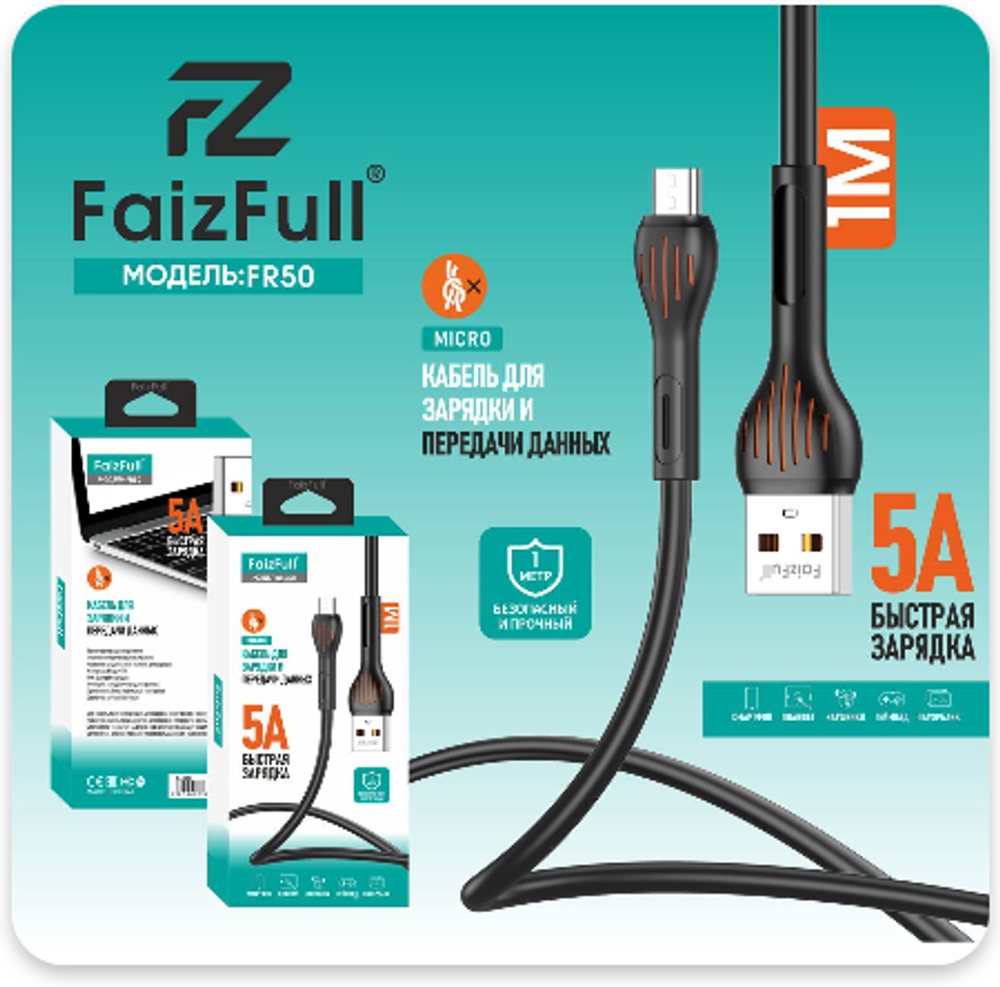 Кабель FaizFull FR50 USB-microUSB 5А 1м TPE Black