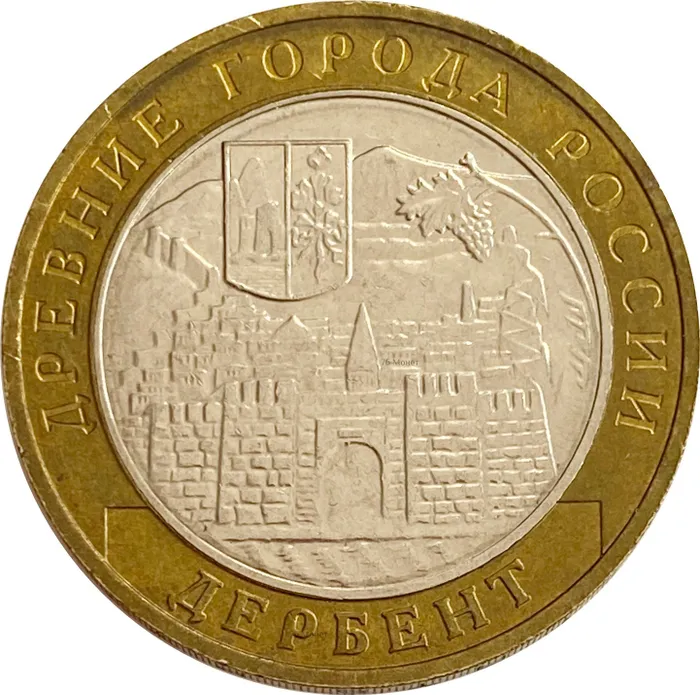 10 рублей 2002 Дербент (Древние города России)