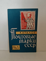 Почтовые марки СССР. 1963. Каталог
