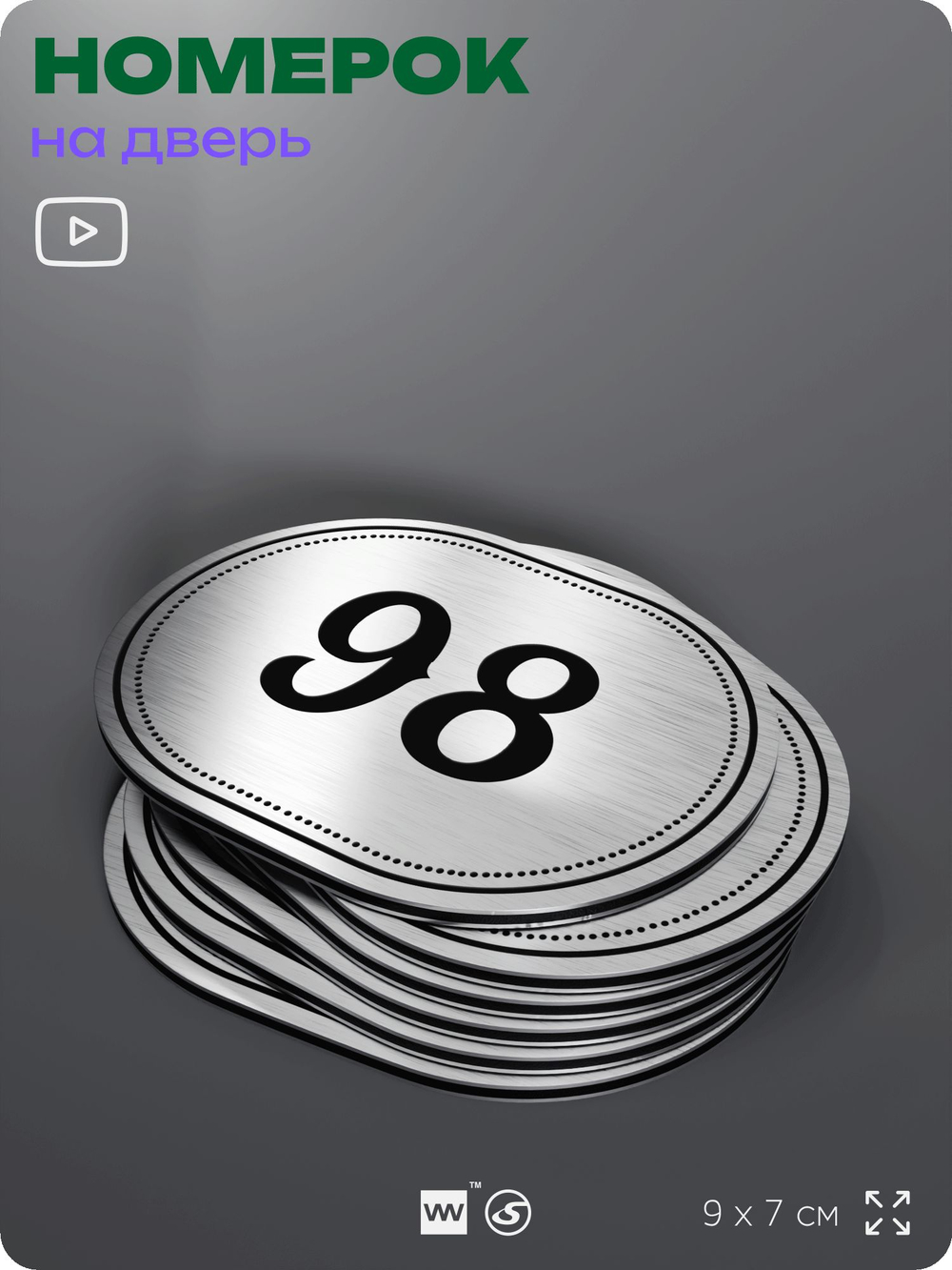 Номерок на дверь квартиры 98, для кабинета, офиса, шильдик 9 х 7 см, серебристый, Айдентика Технолоджи