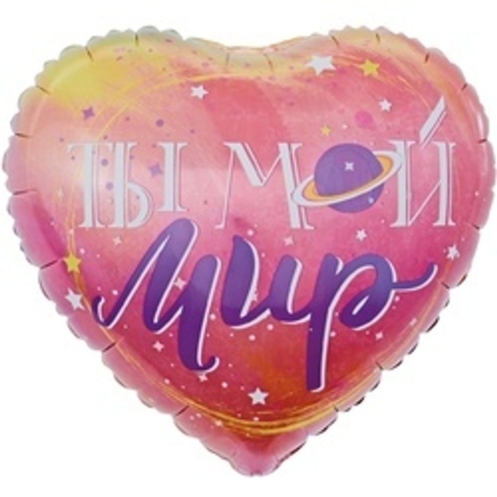 Шар (18"/46 см) Сердце, Ты Мой Мир (планета и звезды), Градиент, 1 шт. в упак.