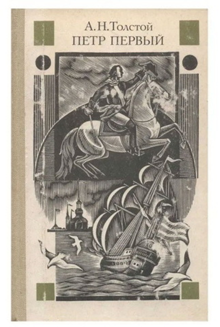 А.Н. Толстой - Петр Первый