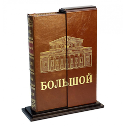 Большой (театр). Подарочная книга на подставке