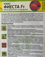 Томат Фиеста F1 0,05 г СМТ-105