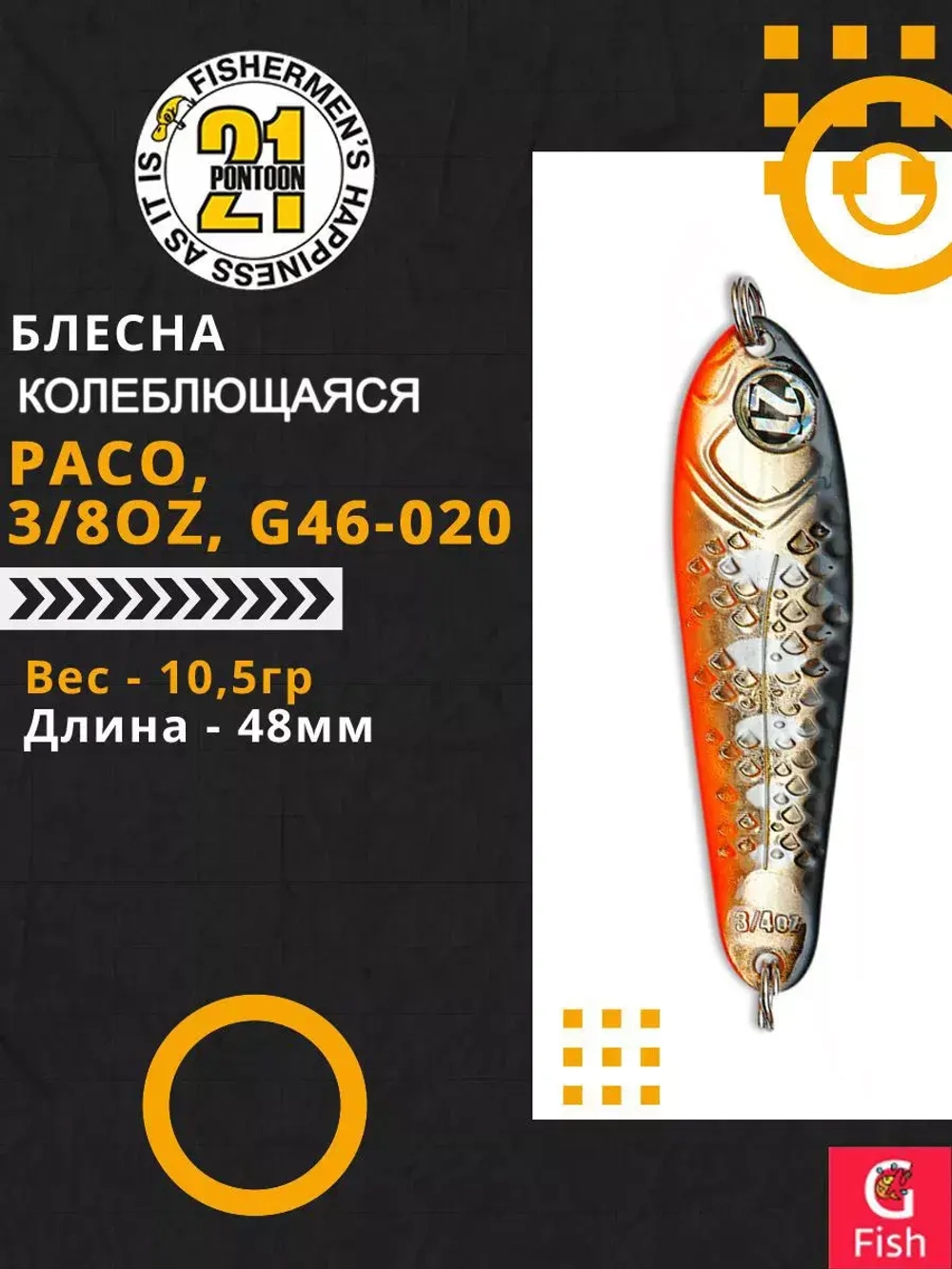 Блесна колебалка PACO, 3/8oz, G46-020, вес(гр) 10,5, (мм) 48