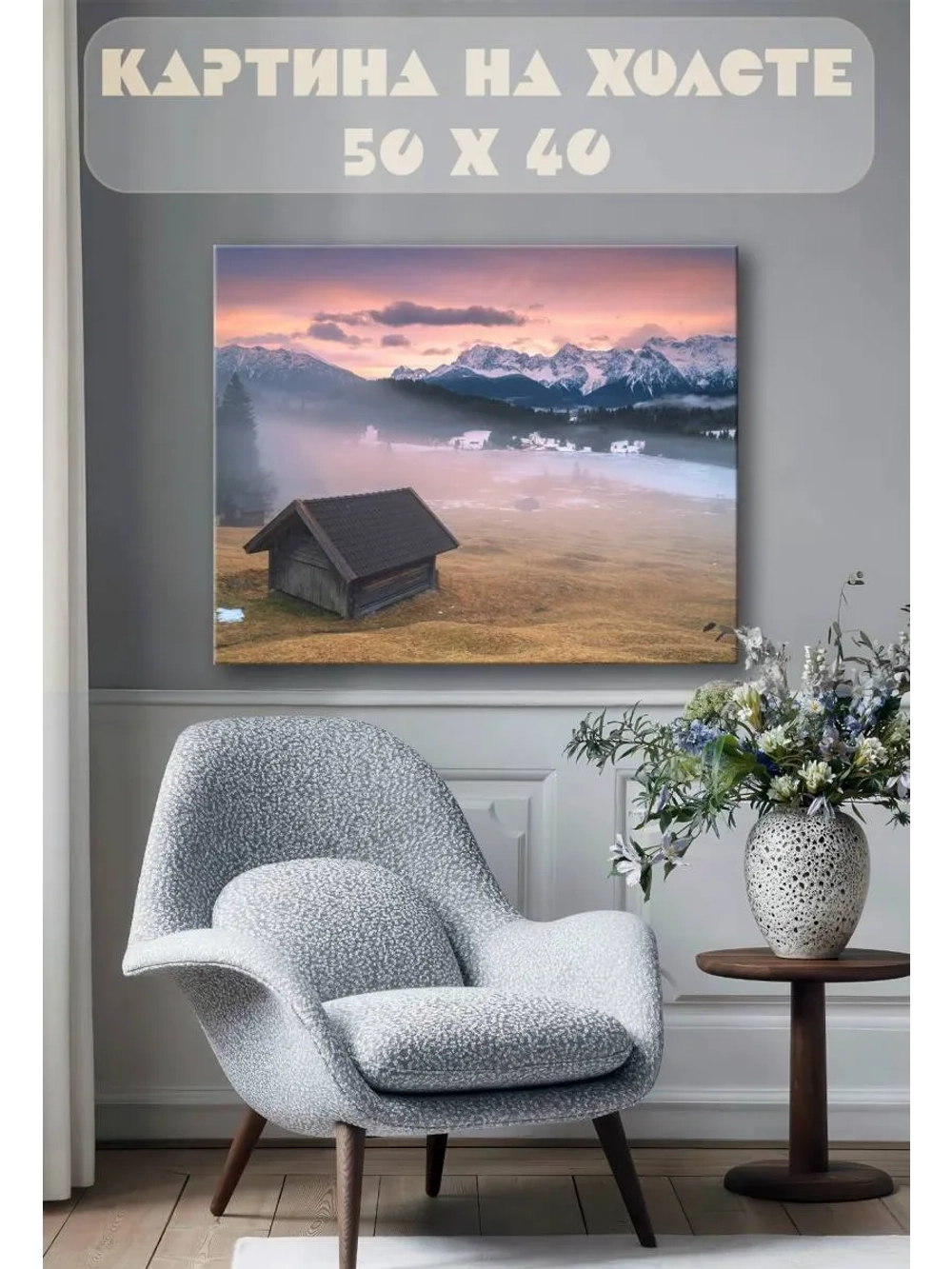 Картина на стену 40 X 50 Домик в горах