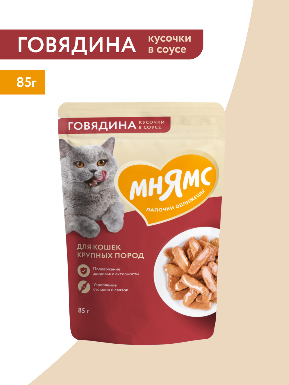 Влажный корм Мнямс На каждый день Кусочки в соусе с говядиной для крупных кошек 85 г