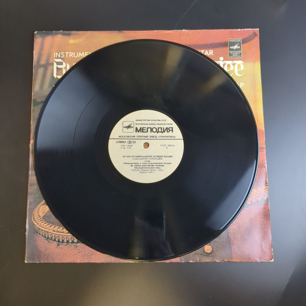 LP Будхадитья Мукерджи ‎– Из Инструментальной Музыки Индии - Ситар. Виниловая пластинка 12 дюймов. Мелодия СССР год.