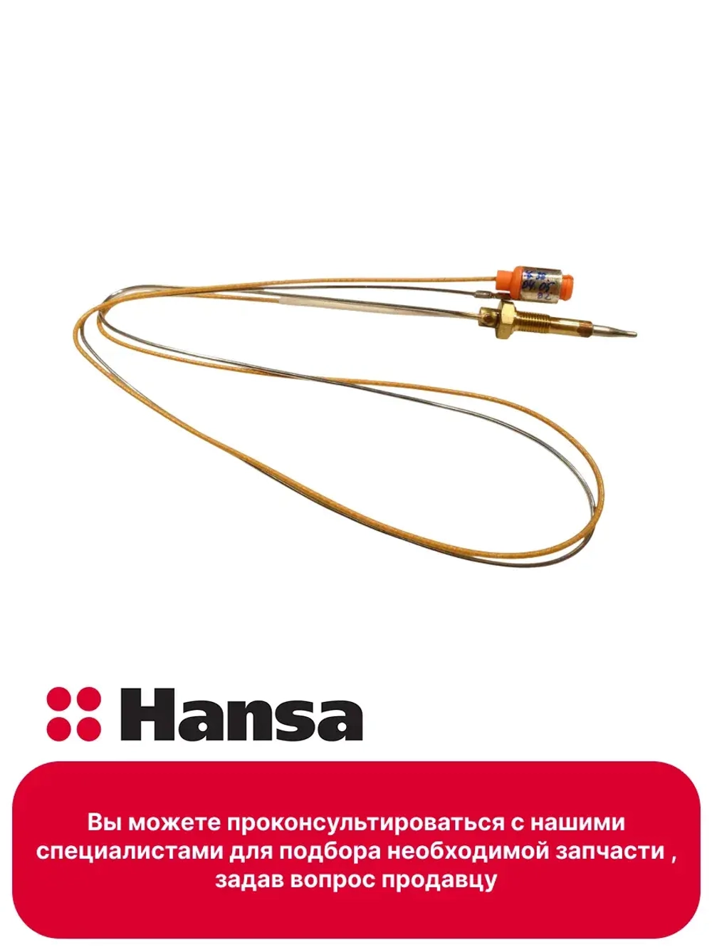 термопара 1012997 - 500мм (1021720 -350мм) Hansa