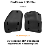 Передние автомобильные коврики ЭВА с бортами для Ford S-Max II (15-23г.)