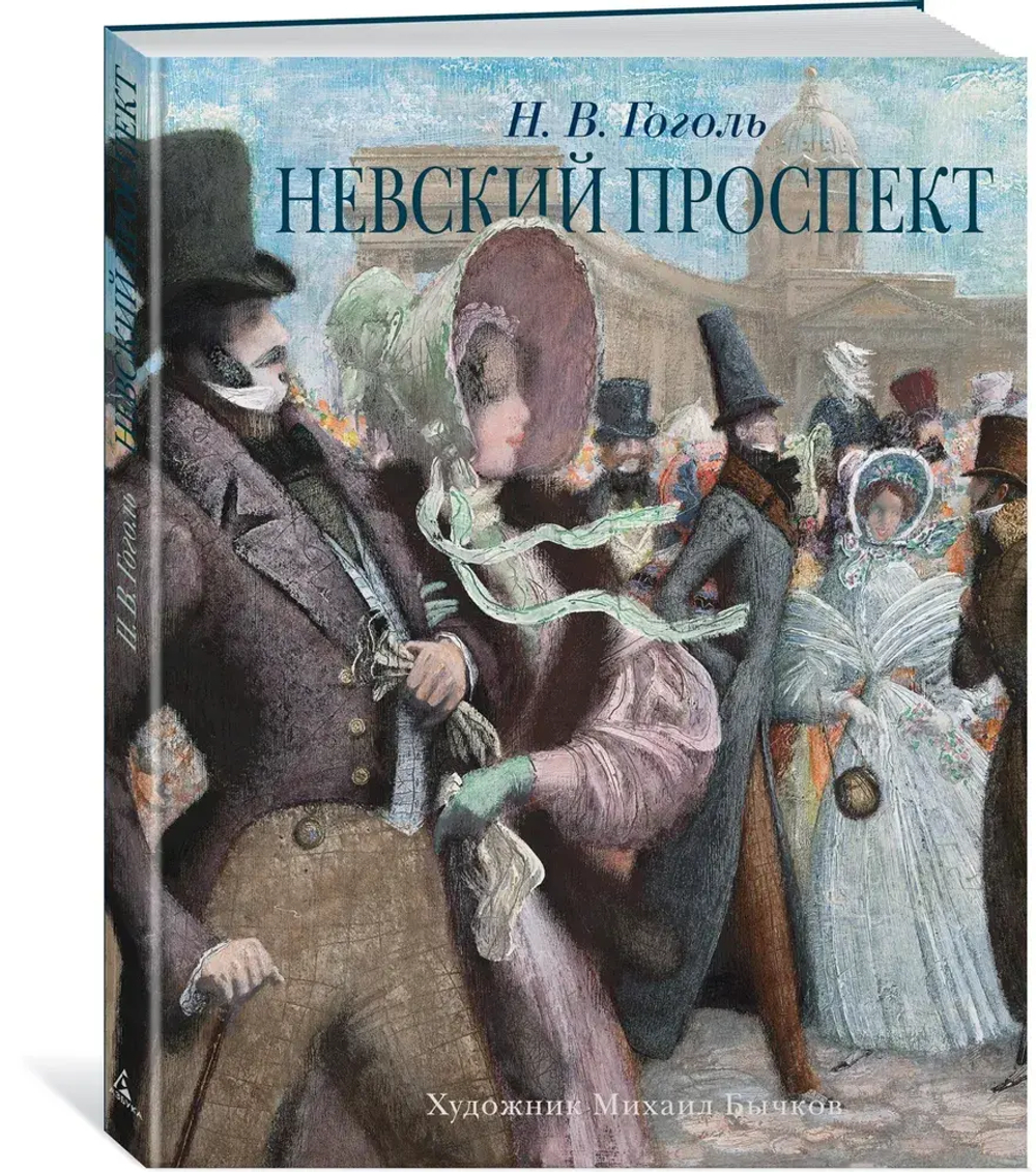 Невский проспект