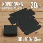 Подарочная коробка 80х100х35 мм из черного дизайнерского картона самосборная 20 шт.
