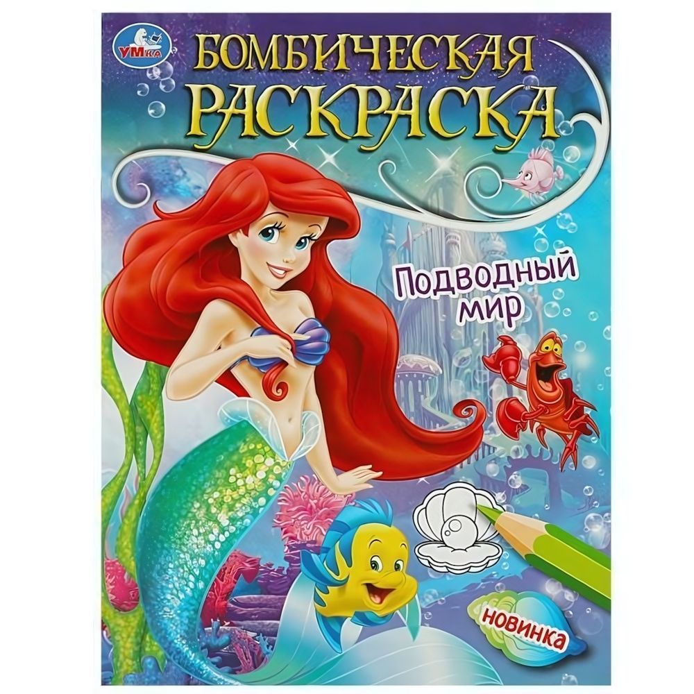 Бомбическая раскраска А4 &quot;Подводный мир&quot; 978-5-506-08967-4 (Умка)