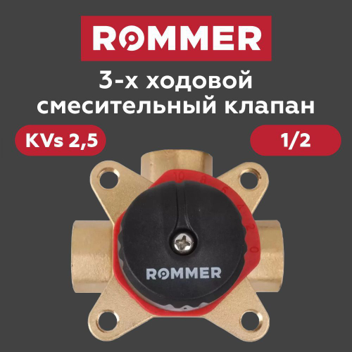 Трехходовой смесительный клапан 1/2 KVs 2.5 ROMMER (RVM-0003-002515)