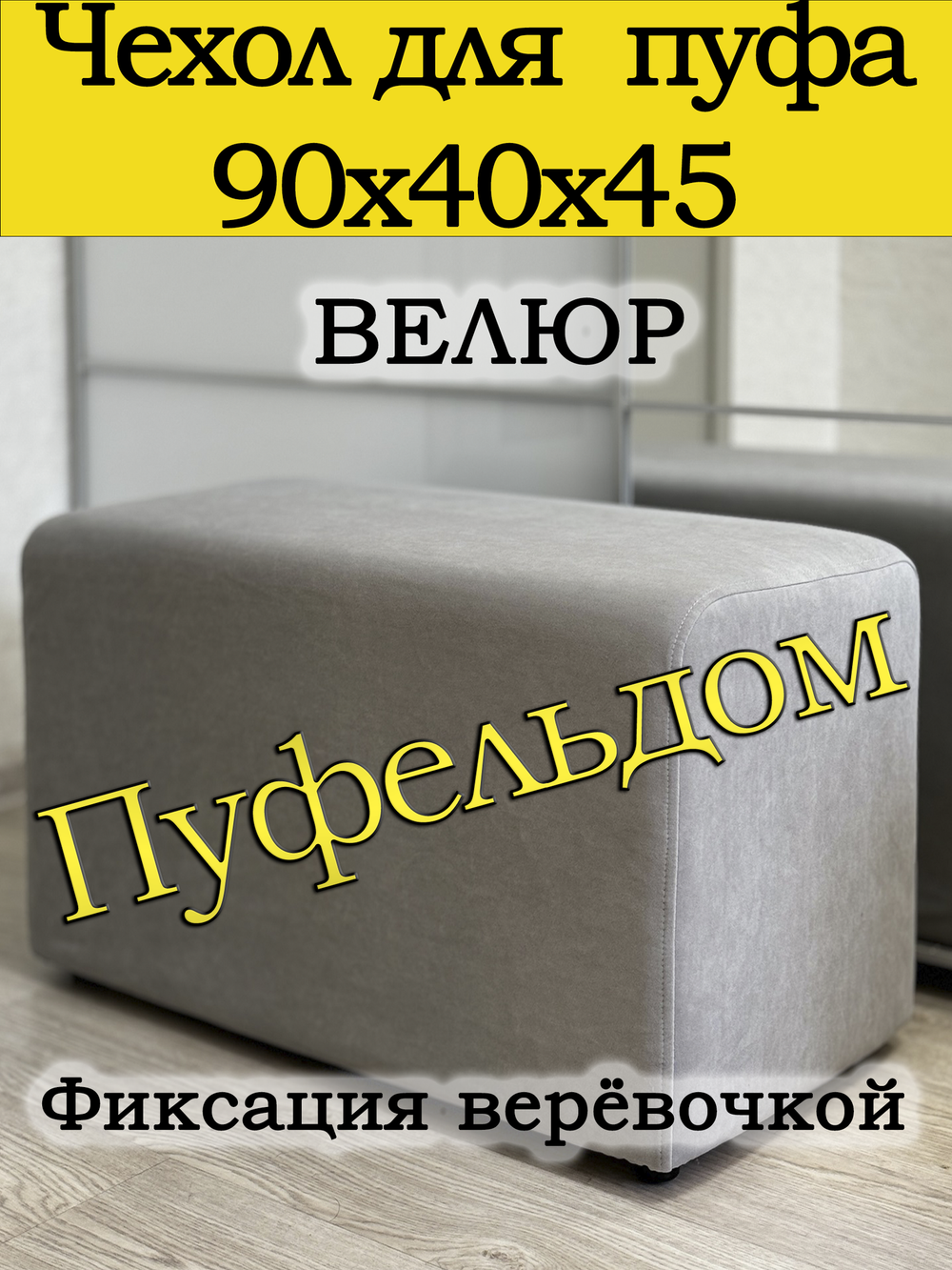 Чехол 90х40х45 на пуфик прямоугольный