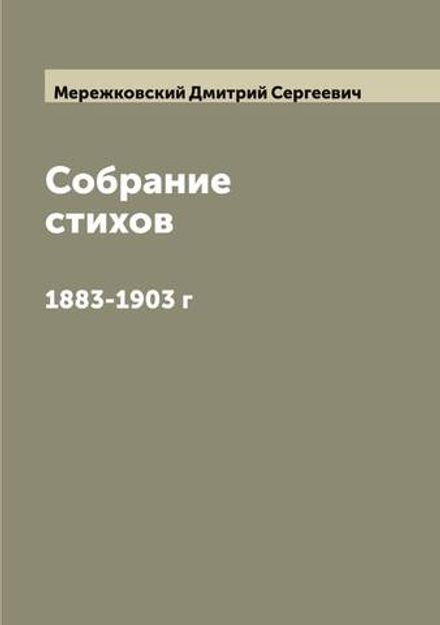 Собрание стихов. 1883-1903 г | Мережковский Дмитрий Сергеевич