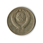 15 копеек 1986 год VF