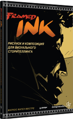Framed Ink: Рисунок и композиция для визуального сторителлинга