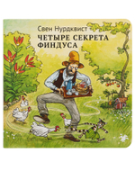 Четыре секрета Финдуса (новый ISBN)