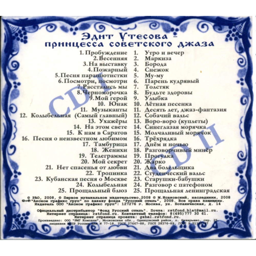 Эдит Утесова / Принцесса советского джаза (2CD)