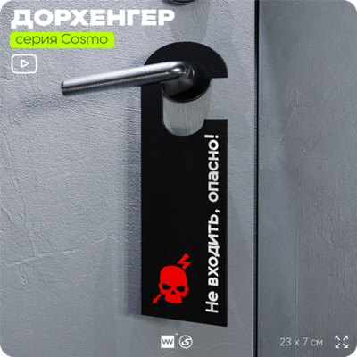 Дорхенгер Не входить опасно, табличка на ручку двери, черная, пластиковая, серия COSMO, Айдентика Технолоджи