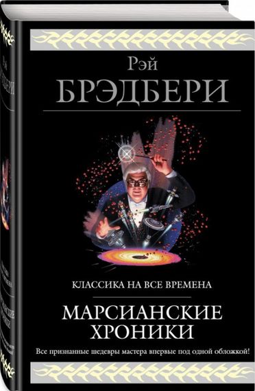 Марсианские хроники (новый перевод)