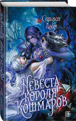 Невеста короля кошмаров. Предзаказ. Выход в апреле 2026 г.