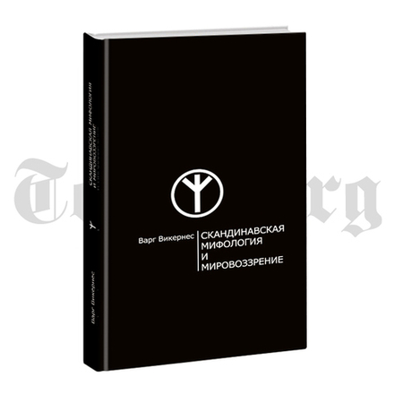 Скандинавская мифология и мировоззрение. Викернес Варг