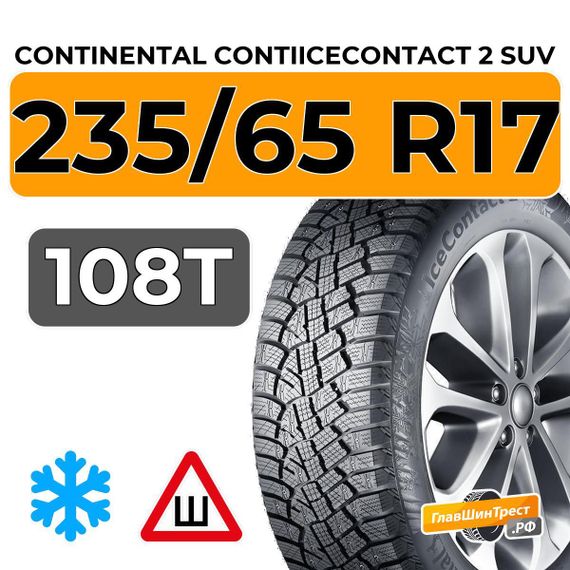 Continental ContiIceContact 2 FR KD SUV 235/65 R17 108T XL шип.