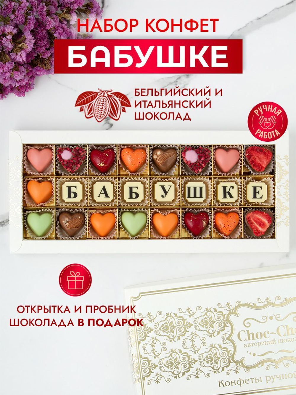 Конфеты шоколадные коробка набор подарочный Бабушке