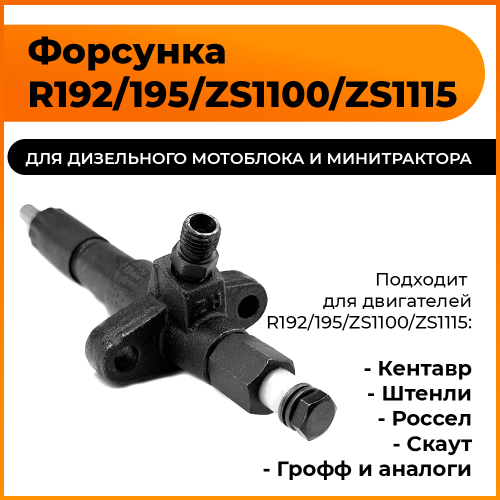 Форсунка топливная R192/195/ZS1100/ZS1115NDL